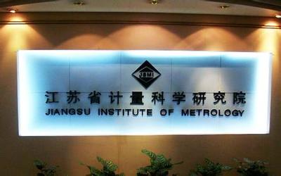 江蘇計(jì)量院獲批籌建國(guó)家質(zhì)檢科技成果轉(zhuǎn)化推廣基地，賦能產(chǎn)業(yè)高質(zhì)量發(fā)展